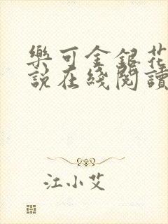 乐可金银花露小说在线阅读