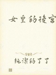 女皇的后宫三千