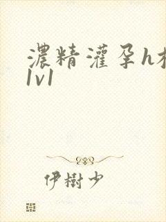 浓精灌孕h校园1v1