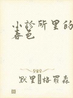 小诊所里的无边春色