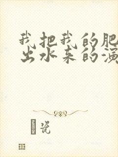 我把我的肥岳日出水来的演员表