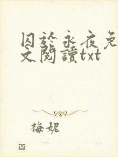 囚于永夜免费全文阅读txt