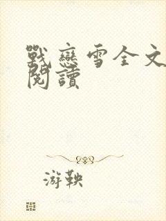 战恋雪全文免费阅读