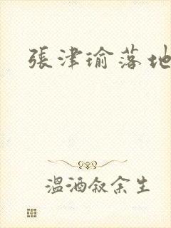 张津瑜落地窗封面