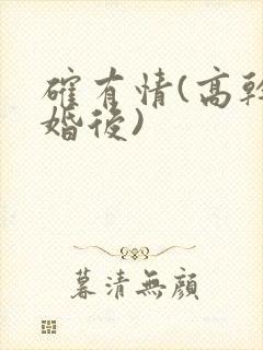 确有情(高干 婚后)封面