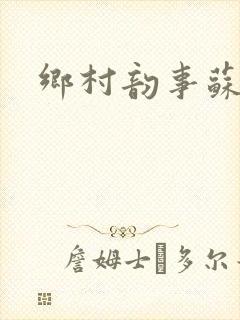 乡村韵事苏颖儿