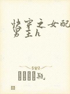 快穿之女配尝尽男主h封面
