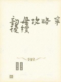 韵母攻略宁秋婉后续封面