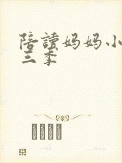 陪读妈妈小说第三季