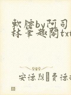 软腰by阿司匹林笔趣阁txt