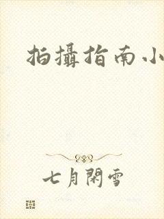 拍摄指南小说封面