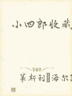 小四郎收藏家