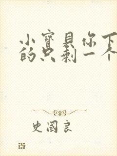 小宝贝你下面透的只剩一个线