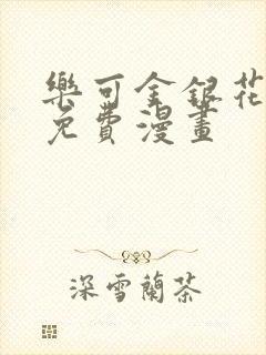 乐可金银花全文免费漫画