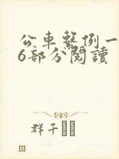 公车系例一第96部分阅读