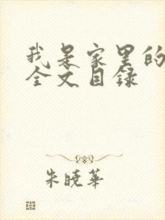 我是家里的皇帝全文目录