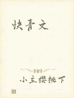 快青文