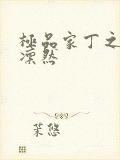 极品家丁之绿意凛然封面