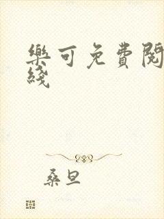 乐可免费阅读在线封面