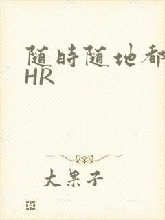 随时随地都能干HR