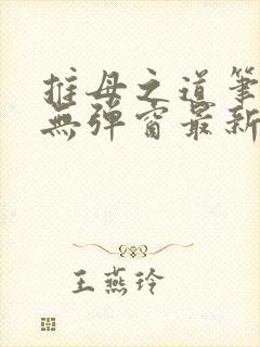 推母之道笔趣阁无弹窗最新章节