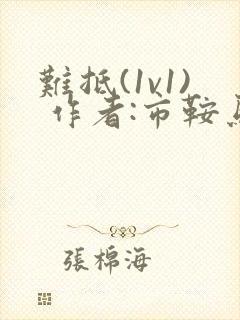 难抵(1v1) 作者:市鞍马封面