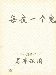 每夜一个鬼故事