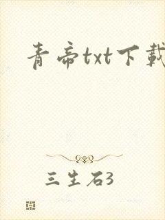 青帝txt下载