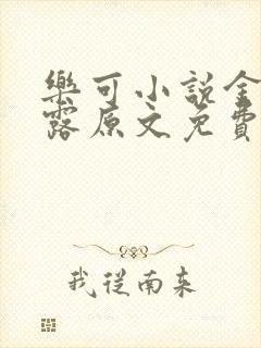 乐可小说金银花露原文免费