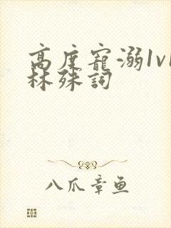 高度宠溺1v1林殊词