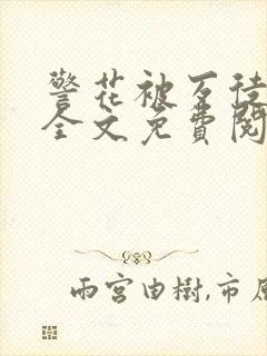 警花被歹徒欺负全文免费阅读