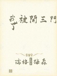 我被开三门痛晕了