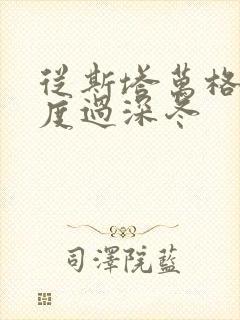 从斯塔万格与你度过深冬