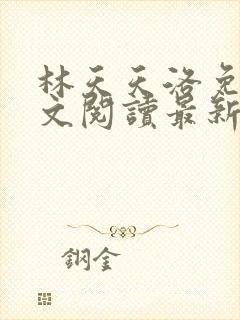 林天天洛免费全文阅读最新下载