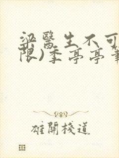 梁医生不可以(限)季亭亭笔趣阁