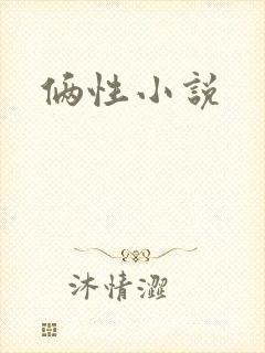 俩性小说封面