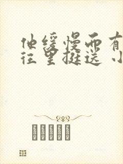 他缓慢而有力的往里挺送 小说