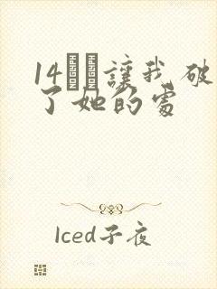14妺妺让我破了她的处封面