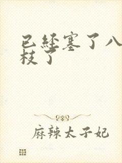 已经塞了八颗荔枝了