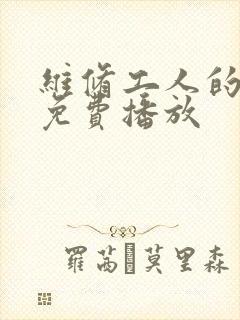 维修工人的绝遇免费播放