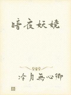 暗夜妖娆