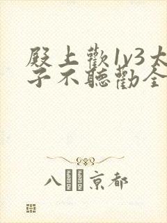 殿上欢1v3太子不听劝全文