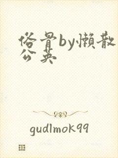 俗骨by懒散蒲公英