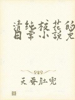 清纯校花的堕落日常小说免费阅读