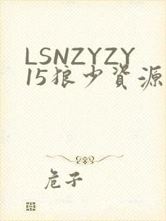 LSNZYZY15狼少资源站封面