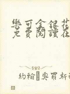 乐可金银花全文免费阅读在线13