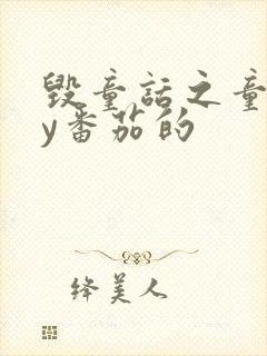 毁童话之童话by番茄的