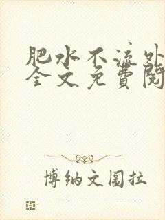 肥水不流外人田全文免费阅读全本免费阅读封面