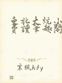 东北大炕小说免费读笔趣阁