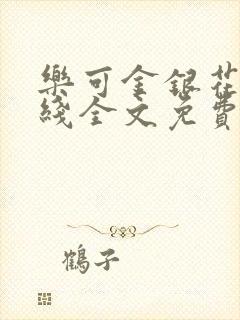 乐可金银花露在线全文免费阅读